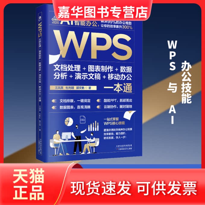 【正版现货】 WPS文档处理 + 图表制作 + 数据分析 + 演示文稿 + 移动办公一本通 王凤英,杜利明,郭文艳 著 著 天津科学技术出版社