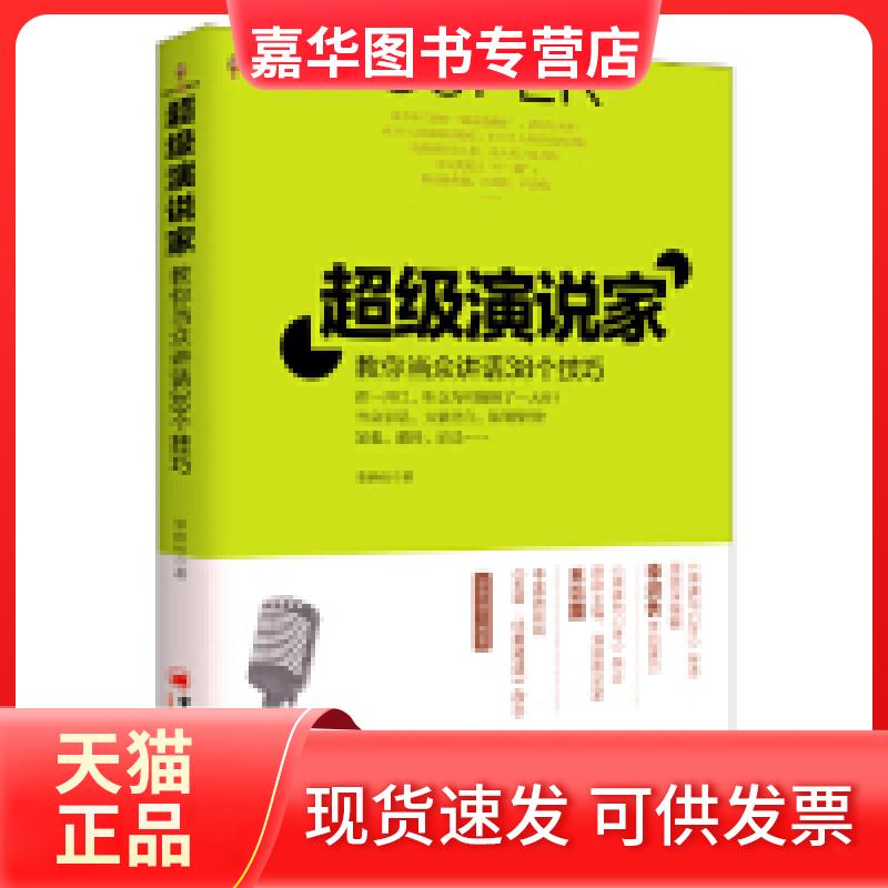 【正版现货】 演说家-教你当众讲话38个技巧 李洪伙 中国经济出版社