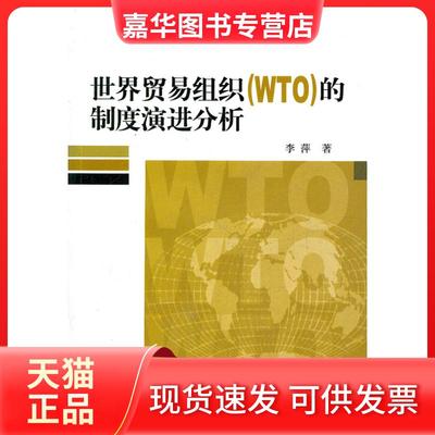 【正版现货】 世界贸易组织(WTO)的制度演进分析 李萍. 中国社会科学出版社