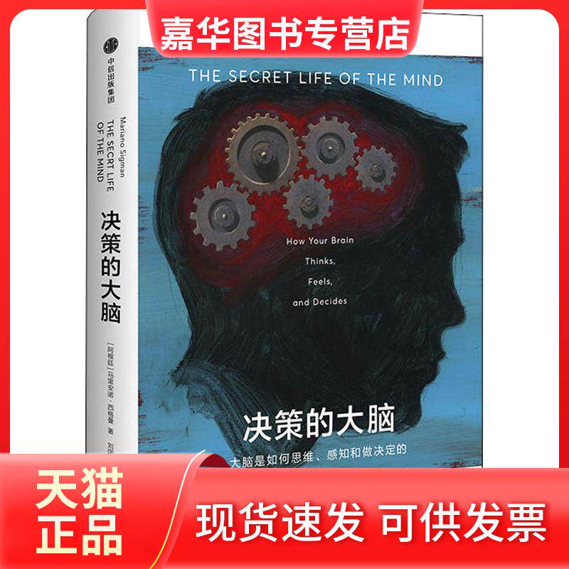 【正版现货】 决策的大脑 大脑是如何思维、感知和做决定的 马里安诺·西格曼 中信出版社