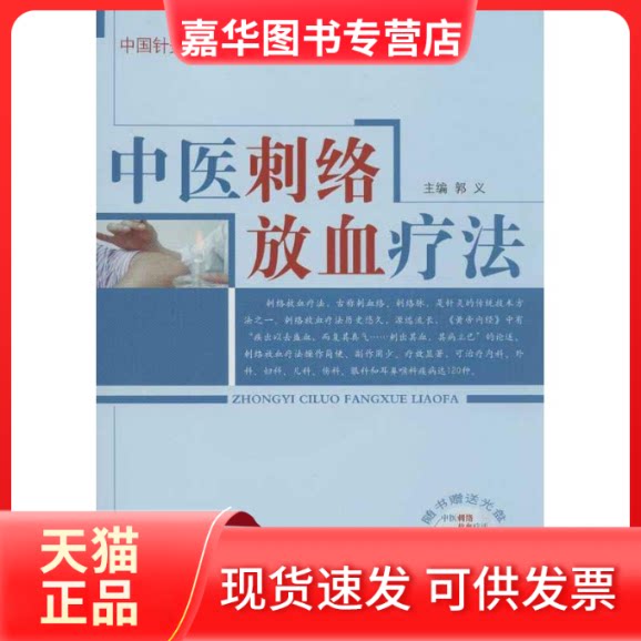 【正版现货】 中医刺络放血疗法 郭义 编 中国医出版社