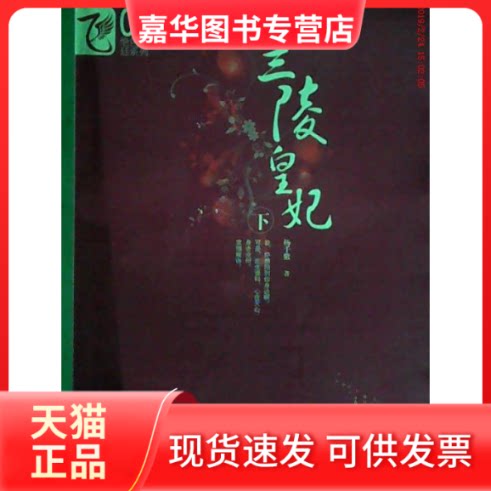 【正版现货】 《兰陵皇妃(下)》 杨千紫 著 春风文艺出版社