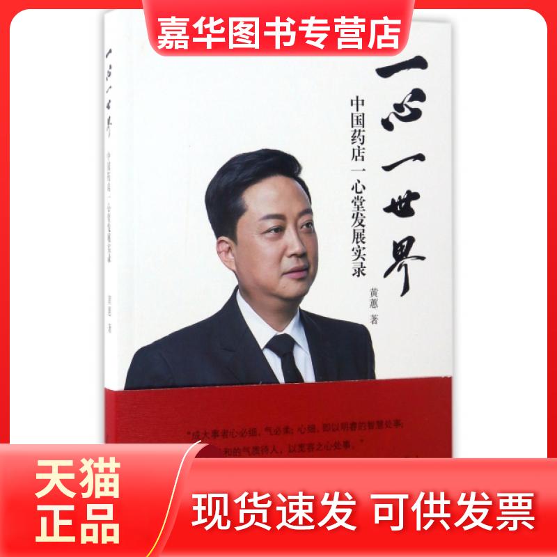 【正版现货】 一心一世界(中国药店一心堂发展实录) 黄蕙 人民日报出版社