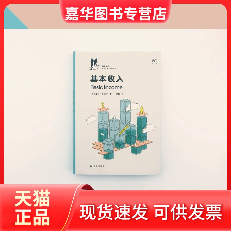 【正版现货】 基本收入 (英)盖伊·斯坦丁 著 陈仪 译 上海文艺出版社