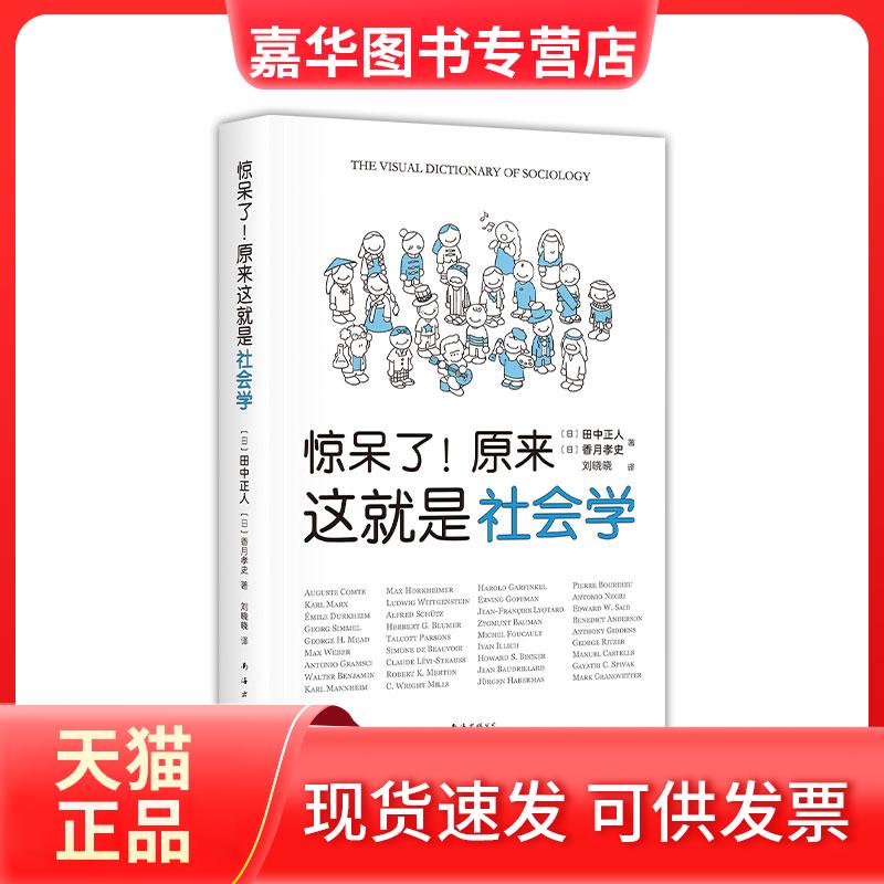 【正版现货】 惊呆了原来这就是社会学 (日)田中正人//香月孝史 著 (日)田中正人,香月孝史 编 刘晓晓 译 南海出版公司
