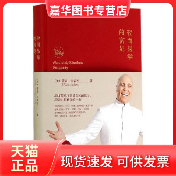 【正版现货】 轻而易举的富足 Bijan Anjomi 著 吴圣珊 译 长江文艺出版社