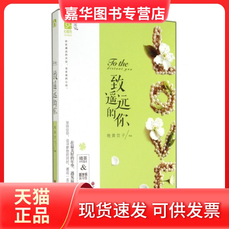 【正版现货】 致遥远的你 地黄饮子 文联