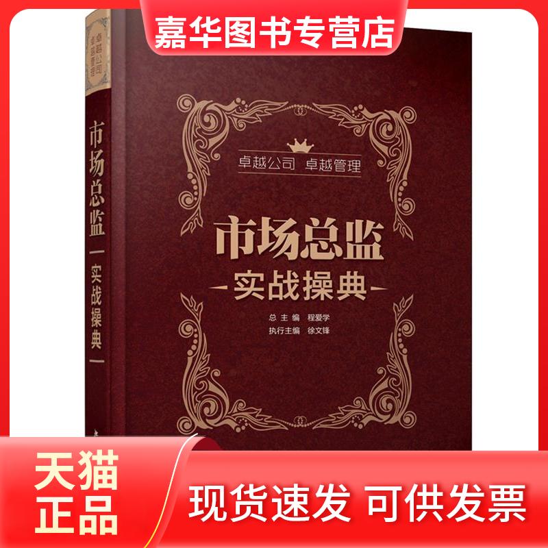 【正版现货】 市场总监实战操典 程爱学,徐文锋 编 著 北京大学出版社