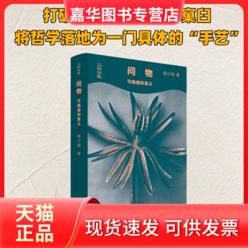【正版现货】 问物:可触摸的意义 陈少明 生活.读书.新知三联书店