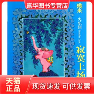 【正版现货】 失乐园(寂寞上场了) 几米 现代