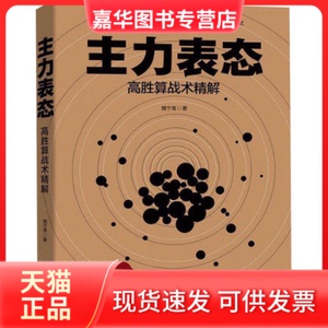 【正版现货】 主力表态 魏宁海 著 广东经济出版社