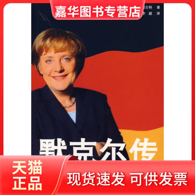 【正版现货】 默克尔传 （德）朗古特 徐静华 李越 金城出版社
