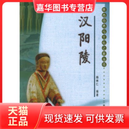 【正版现货】 汉阳陵 杨林仁 三秦出版社