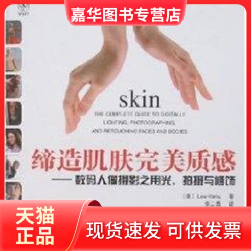 【正版现货】 缔造肌肤完美质感/数码人像摄影之用光拍摄与修饰(1CD) (美)瓦里斯 著 人民邮电出版社