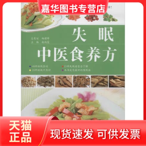【正版现货】 失眠中医食养方 无 著作 柴瑞震 主编 江西科学技术出版社