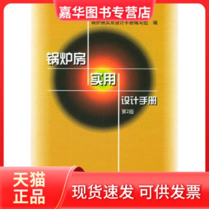 【正版现货】 锅炉房实用设计手册 锅炉房实用设计手册编写组 机械工业出版社
