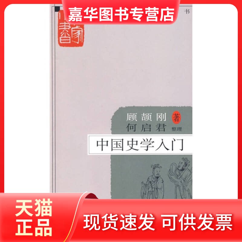 【正版现货】 大家小书中国史学入门 顾颉刚 何启君 整理 北京出版社