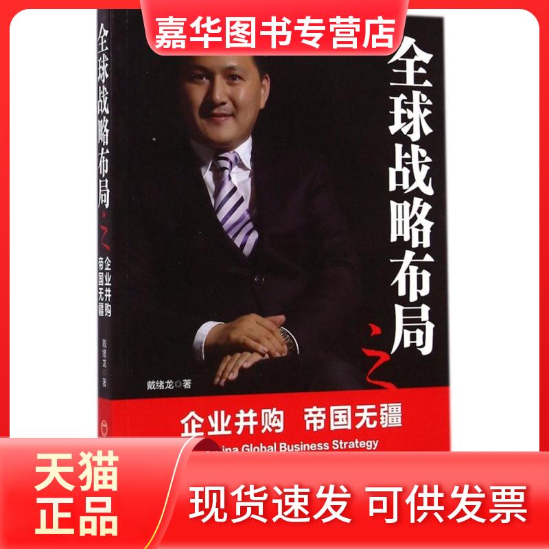 【正版现货】 全球战略布局之企业并购 帝国无疆 戴绪龙 著 著作 中国经济出版社