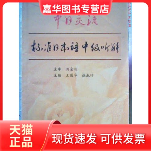 【正版现货】 标准日本语中级听解 王国华 连淑珍 大连出版社