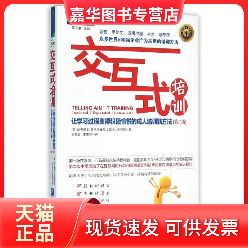 【正版现货】 交互式培训(让过程变得积极愉悦的成人培训新方法第2版)/职业培训师系列 (美)哈罗德D.斯托洛维奇//艾瑞卡J.吉普斯|