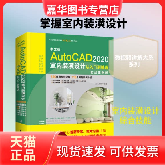 【正版现货】 中文版AutoCAD 2020室内装潢设计从入门到精通 实战案例版 天工在线 著 中国水利水电出版社