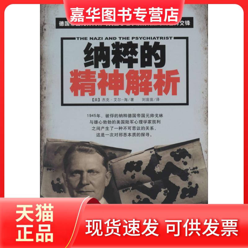 【正版现货】 纳粹的精神解析 杰克·艾尔-海 著作 刘苗苗 译者 红旗出版社