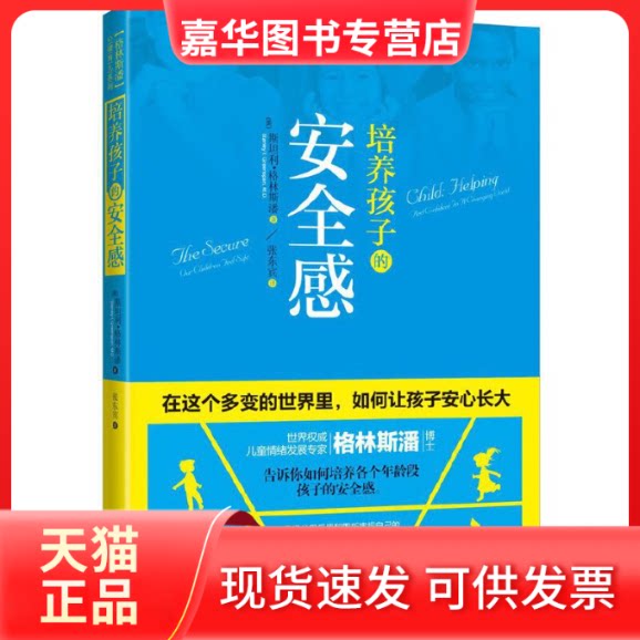 【正版现货】 培养孩子的安全感/格林斯潘心理育儿系列 (美)斯坦利·格林斯潘|译者:张东宾 华夏