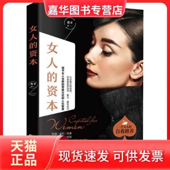 【正版现货】 女人的资本 肖卫 著 天津人民出版社