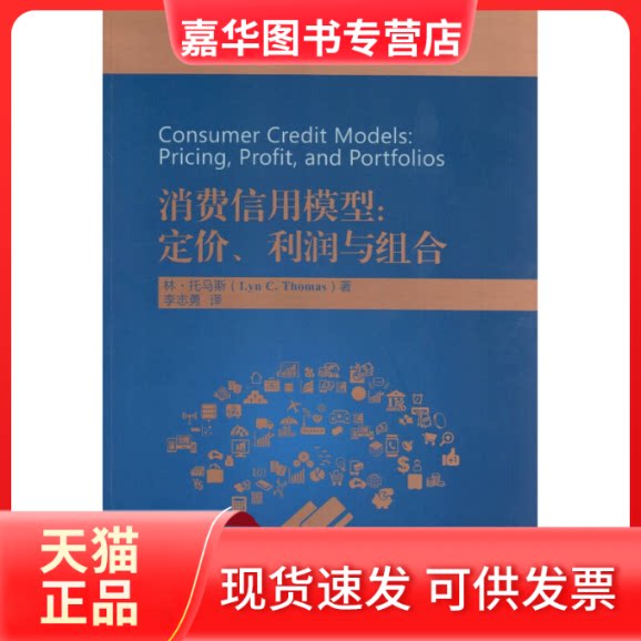【正版现货】 消费信用模型 (英)林·托马斯(Lyn C.Thomas) 著;李志勇 译 中国金融出版社