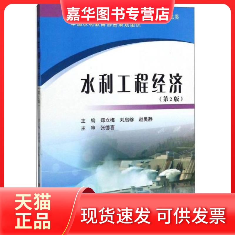 【正版现货】 水利工程经济(第2版)/郑立梅等/全国水利行业规划教材 郑立梅、刘启够、赵吴静 编 黄河水利出版社