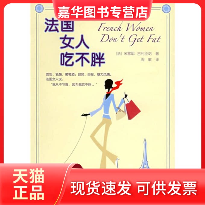 【正版现货】 法国女人吃不胖 (法)米雷耶?吉利亚诺 著,周敏 译 著 上海译文出版社