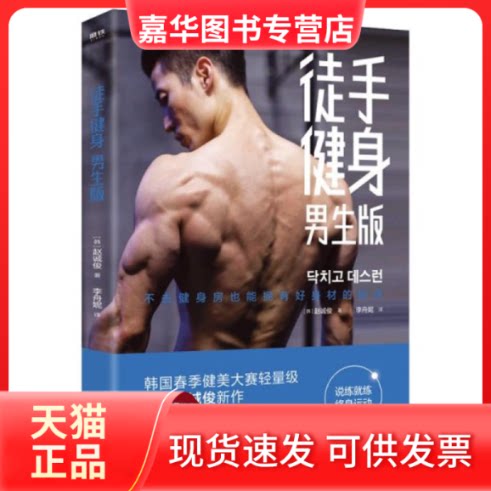 【正版现货】 徒手健身:男生版 赵诚俊著 中国友谊出版公司