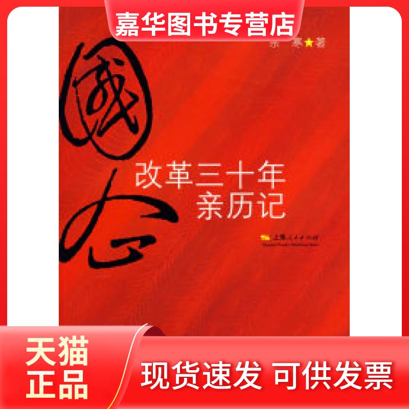 【正版现货】 国企改革亲历记 宗寒 上海人民出版社