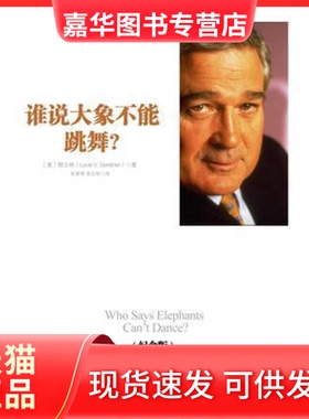 【正版现货】 谁说大象不能跳舞？（十年纪念版） [美]郭士纳(Louis V. Gerstner) 中信出版社