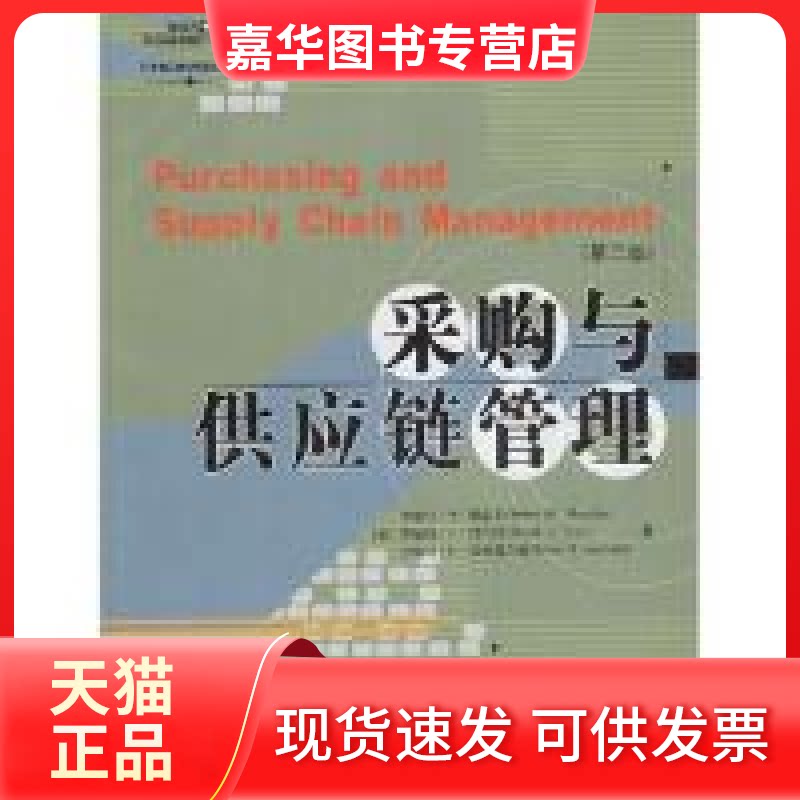 【正版现货】 采购与供应链管理(第2版)/物流与供应链管理系列 译者 (美国)罗伯特·M·蒙兹卡 刘秉镰 中信出版社