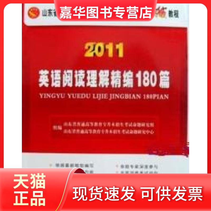 【正版现货】 英语阅读理解精编180篇-2011 山东省普通高等教育专升本咋升命题研究组 光明日报出版社