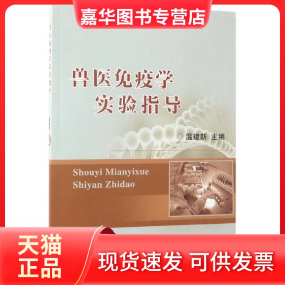 【正版现货】 兽医免疫学实验指导 温建新 主编 著 中国农业大学出版社