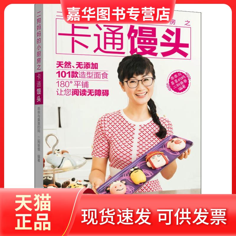 【正版现货】 二狗妈妈的小厨房之卡通馒头 乖乖与臭臭的妈,二狗爸爸 著 辽宁科学技术出版社