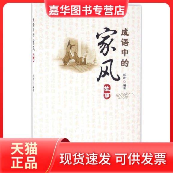 【正版现货】 成语中的家风故事 匡济 编著 中国方正出版社