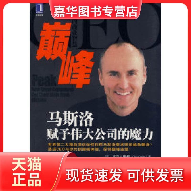 【正版现货】 ：马斯洛赋予伟大公司的魔力 奇普·康利 机械工业出版社