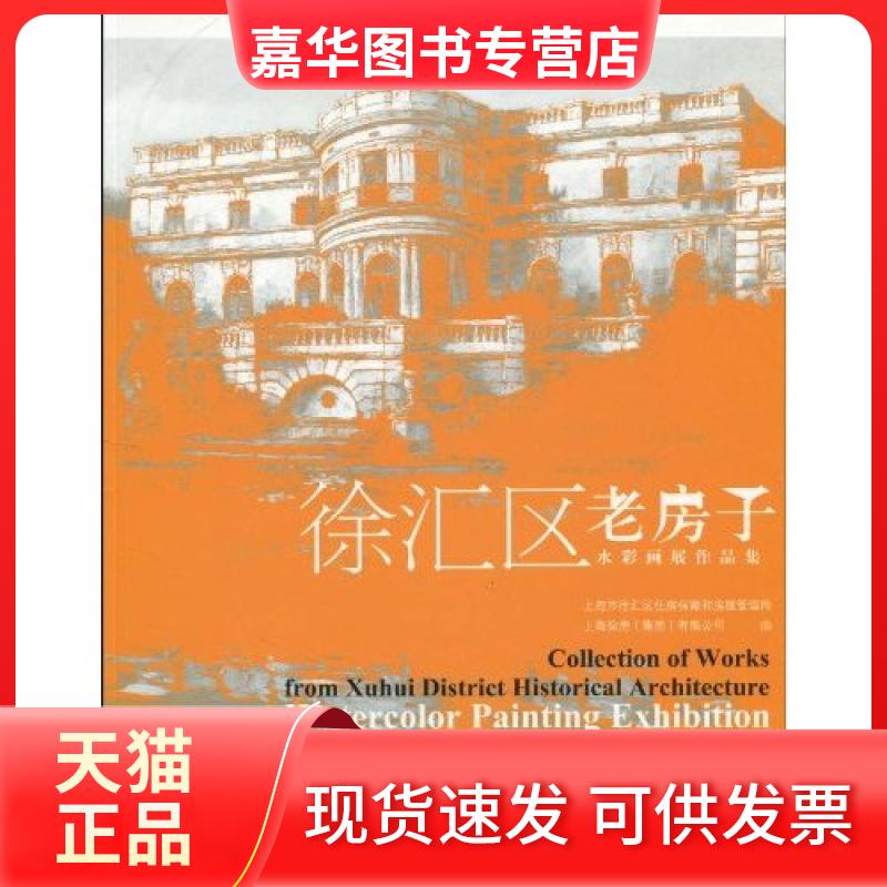 【正版现货】 徐汇区老房子水彩画展作品集 上海徐房(集团)有限公司 上海书店