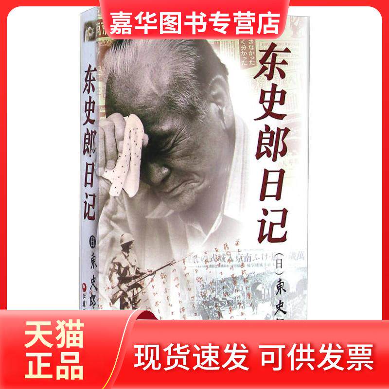 【正版现货】 东史郎日记 [日]东史郎 张国仁 译【正版保】 [日]东史郎 张国仁  译 江苏教育出版社