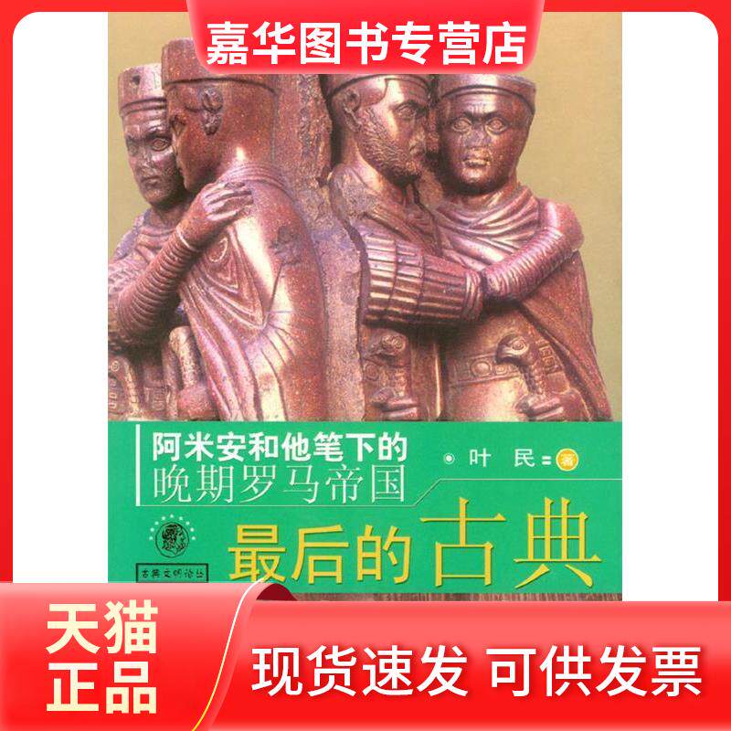 【正版现货】 的古典--阿米安和他笔下的晚期罗马帝国 叶民 天津人民出版社
