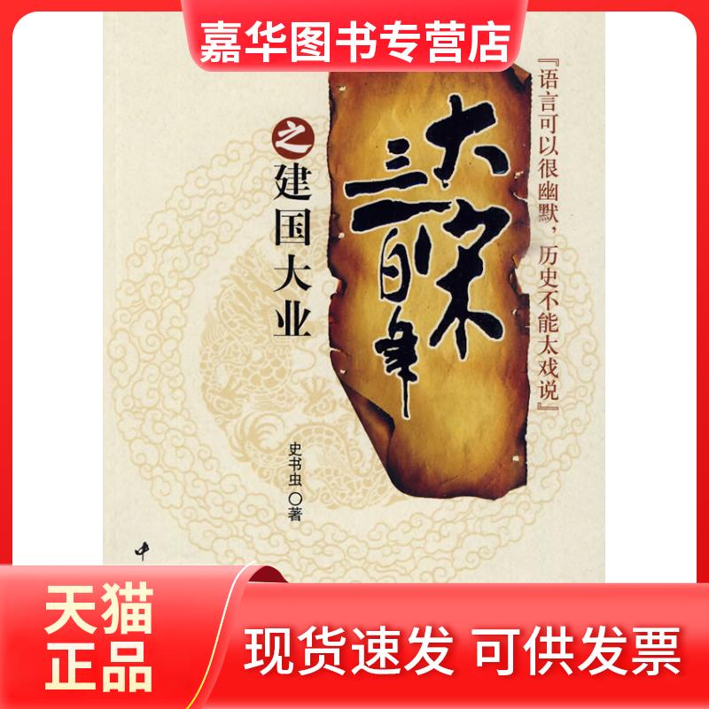 【正版现货】 大宋三之建国大业 史书虫 著 中国三峡出版社