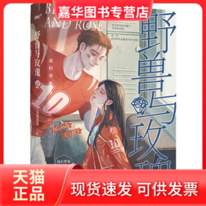 【正版现货】 野兽与玫瑰 荔枝果酱 著 江苏凤凰文艺出版社