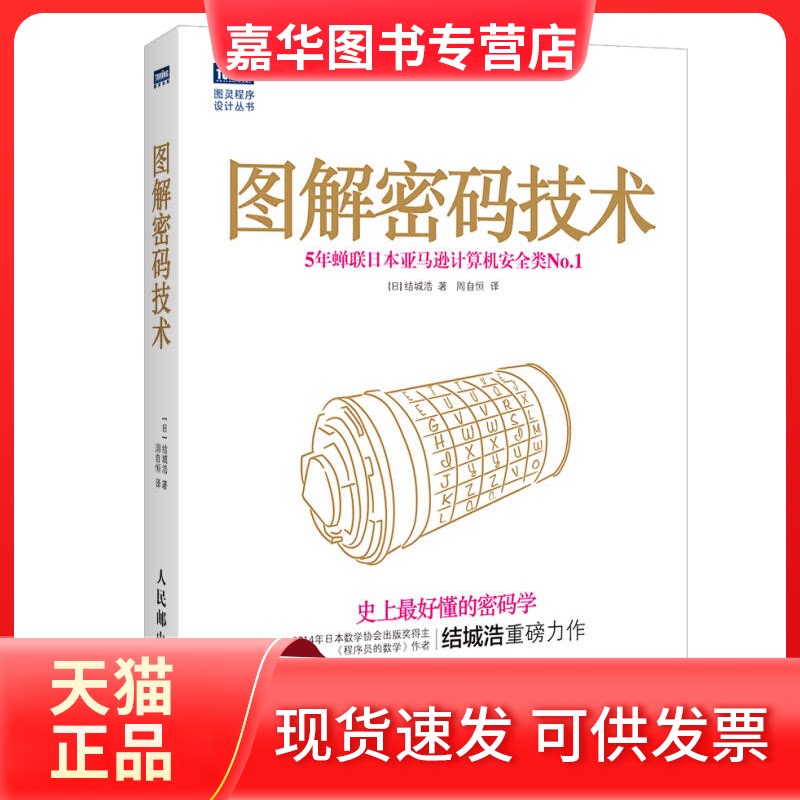 【正版现货】 图解密码技术好懂的密码学5年蝉联日本计算机安全类.&nbsp 人民邮电出版社 人民邮电出版社
