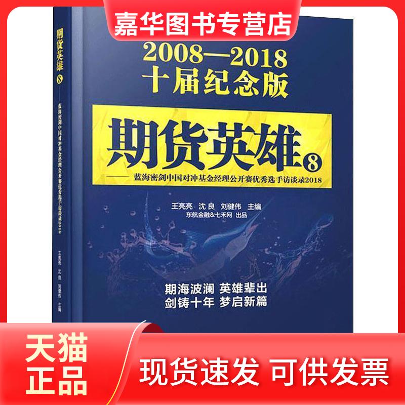 【正版现货】 期货英雄 8——蓝海密剑中国对冲经理公开赛选手访谈录2018 2008-2018十届纪念版 王亮亮,沈良,刘健伟 编 地震出版社