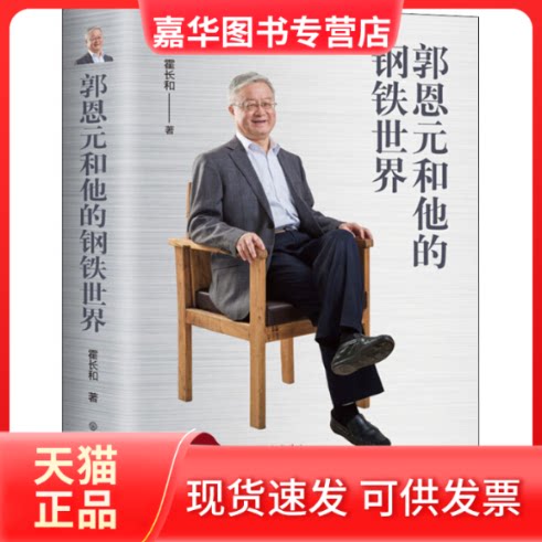 【正版现货】 郭恩元和他的钢铁世界 霍长和 著 中国大百科出版社