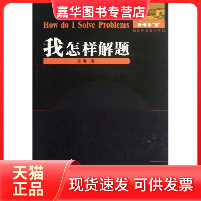 【正版现货】 我怎样解题 单? 著作 哈尔滨工业大学出版社