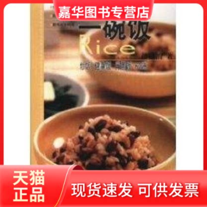 【正版现货】 一碗饭:炒饭 健康饭 异国饭60道 赵柏育 著作 辽宁科学技术出版社